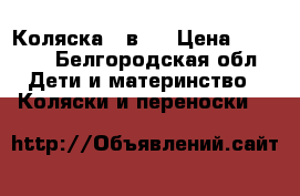 Коляска 2 в 1 › Цена ­ 9 500 - Белгородская обл. Дети и материнство » Коляски и переноски   
